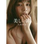 美しい罪―入山杏奈