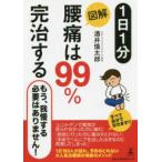 １日１分　図解　腰痛は９９％完治する