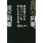 金持ち列車、貧乏列車—成功者だけが持つ「切符」を手に入れる方法