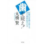 歯を疑え！—医療の常識を変える全人歯科医学の力