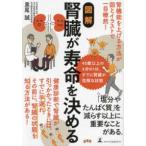 図解　腎臓が寿命を決める