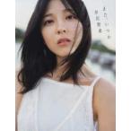 早川聖来卒業記念写真集『また、いつか』【通常版】