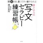書き込み式写文セラピー練習帳―朝夜３分、書くだけで癒やされる