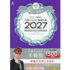 ゲッターズ飯田の五星三心占い開運手帳　銀の鳳凰座 〈２０２７〉
