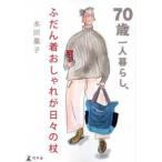 ７０歳一人暮らし、ふだん着おしゃれが日々の杖