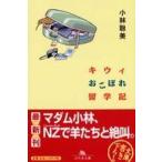 幻冬舎文庫  キウィおこぼれ留学記