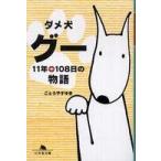 幻冬舎文庫  ダメ犬グー—１１年＋１０８日の物語