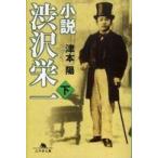 幻冬舎文庫  小説　渋沢栄一〈下〉