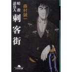 幻冬舎文庫  刺客街―暗殺請負人