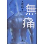 幻冬舎文庫  無痛