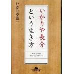 幻冬舎文庫  いかりや長介という生き方