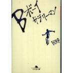 幻冬舎文庫  Ｂボーイサラリーマン