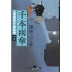 幻冬舎時代小説文庫  千本雨傘—公事宿事件書留帳〈１６〉