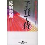 幻冬舎時代小説文庫  子育て侍—酔いどれ小籐次留書 （新装版）