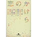 幻冬舎文庫  恋のかけら