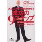 幻冬舎文庫  あなたの夢を現実化させる成功の９ステップ—違いをもたらす違いがここにあり！