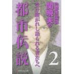 幻冬舎よしもと文庫  Ｍｒ．都市伝説　関暁夫の都市伝説〈２〉受け継がれし語られる者たちへ