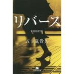 幻冬舎文庫  リバース