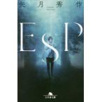 幻冬舎文庫  ＥＳＰ