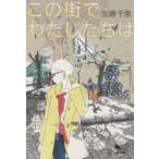 幻冬舎文庫  この街でわたしたちは