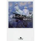 幻冬舎文庫  モネのあしあと