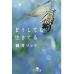 幻冬舎文庫  どうしても生きてる