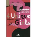 幻冬舎文庫 4 Unique Girls—特別なあなたへの招待状