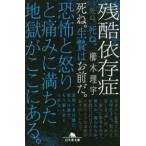 幻冬舎文庫  残酷依存症