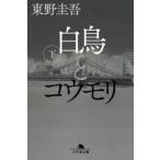 幻冬舎文庫  白鳥とコウモリ〈下〉