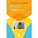幻冬舎文庫  上機嫌でいこう―どくだみちゃんとふしばな〈１４〉