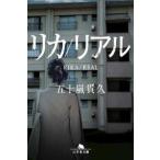 幻冬舎文庫  リカ／リアル