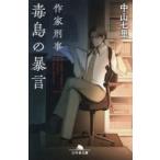 幻冬舎文庫  作家刑事毒島の暴言