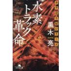 幻冬舎文庫  水素トラック革命