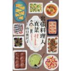 幻冬舎文庫  出張料理人　真菜
