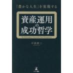 「豊かな人生」を実現する資産運用の成功哲学