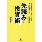 先読みする投資術―元外資系証券アナリストが明かすプロの売買パターンと投資判断