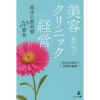 美容クリニック経営成功の教科書７０箇条―ゼロから６年で３５院を達成！