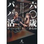 六〇歳からのパパ活―日々、悶々としているそこのあなたへ