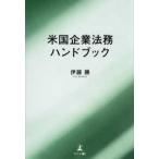 米国企業法務ハンドブック