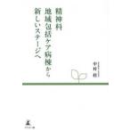 精神科地域包括ケア病棟から新しいステージへ