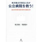 地方独立行政法人化が公立病院を救う！―過去１８年間の統計資料を徹底分析