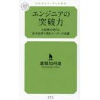 幻冬舎ルネッサンス新書  エンジニアの突破力―大転換の時代に抜本改革に挑むリーダーの流儀