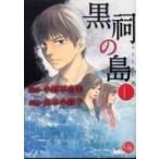 幻冬舎コミックス漫画文庫  黒祠の島 〈上〉