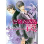 幻冬舎ルチル文庫  たくらみの罠