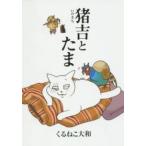 Ｂｉｒｚ　ｅｘｔｒａ  猪吉とたま