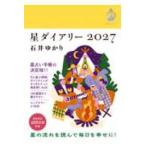 星ダイアリー２０２７