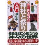 知識ゼロからの神社と祭り入門