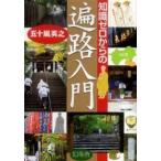 知識ゼロからの遍路入門