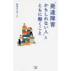 “発達障害かもしれない人”とともに働くこと