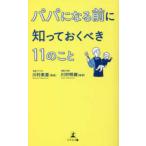 パパになる前に知っておくべき１１のこと